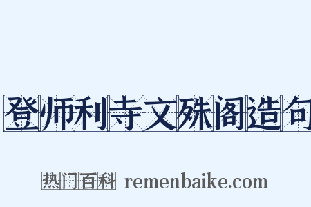 登师利寺文殊阁造句是什么意思的图片